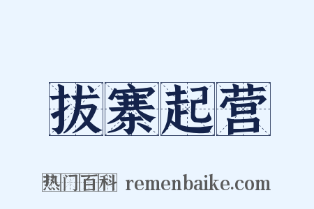 拔寨起营是什么意思的图片